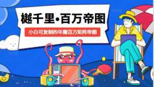 樾千里-百万帝图计划：小白可复制的年赚百万矩阵帝图（附源码）-5D资源网