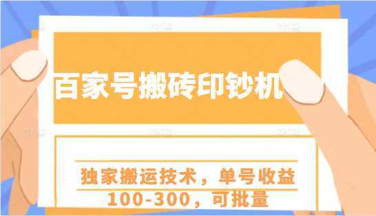 百家号搬砖印钞机项目，独家搬运技术，单号收益100-300，可批量-5D资源网
