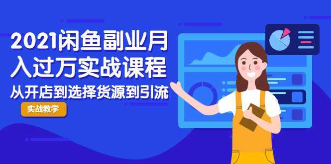 图片[1]-2021闲鱼副业月入过万实战课程：从开店到选择货源到引流，全程实战教学-5D资源网