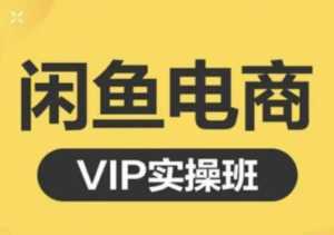 鱼客·闲鱼电商零基础入门到进阶VIP实战课程,帮助你掌握闲鱼电商所需的各项技能-5D资源网