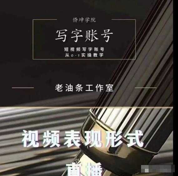 老油条写字账号搭建运营课程，短视频写字账号从0-1实操教学-5D资源网