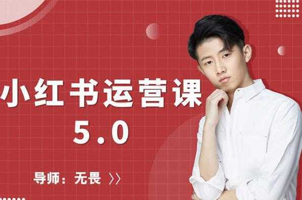 红商学院无畏小红书运营课5.0：从0开始，爆款笔记手到擒来-5D资源网