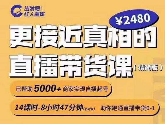 出发吧红人星球更接近真相的直播带货课（线上）,助你跑通直播带货0-1-5D资源网
