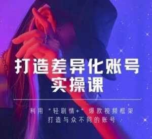 抖音女黑客-mia打造差异化账号实操课,教你打造与众不同的账号-5D资源网