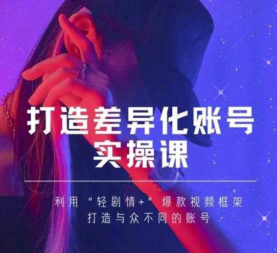 抖音女黑客-mia打造差异化账号实操课，教你打造与众不同的账号-5D资源网