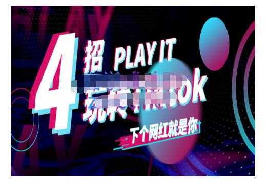 Tiktok账号系统打造，深度解析Tiktok新手起号技巧与配合跨境电商发展终局价值1980元-5D资源网