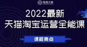 电商大参老梁新课,2022最新天猫淘宝运营全能课,助力店铺营销-5D资源网