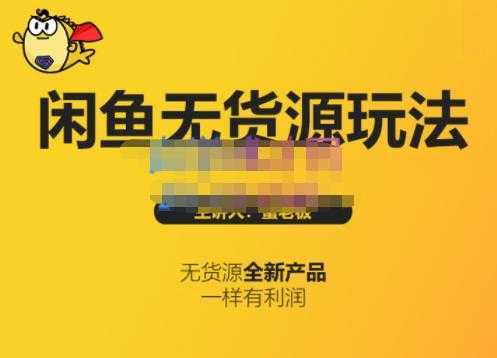 蟹老板·闲鱼无货源玩法(入门+高级)，最适合个人互联网的创业项目-5D资源网