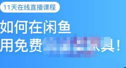 千航·如何在闲鱼用免费流量卖家具，闲鱼平台三大赚钱玩法，让你的产品快速卖出-5D资源网
