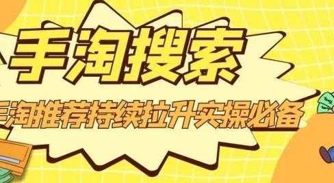 沧海老师·手淘搜索、手淘推荐持续拉升实操必备，简单易学，快速掌握-5D资源网
