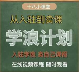 学浪计划,从入驻到卖课,学浪卖课全流程讲解(十八小课堂)-5D资源网