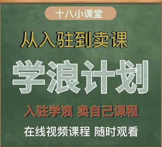 学浪计划，从入驻到卖课，学浪卖课全流程讲解（十八小课堂）-5D资源网