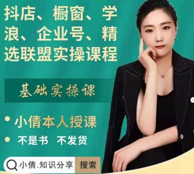 抖店、橱窗、学浪、企业号、精选联盟实操课程，适合新手快速入门-5D资源网