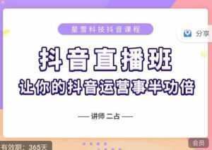 抖音直播速爆集训班,0粉丝0基础5天营业额破万,让你的抖音运营事半功倍-5D资源网