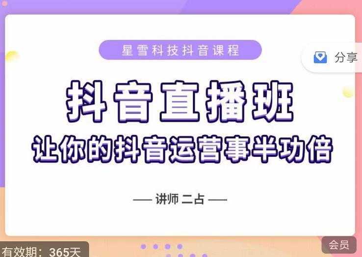抖音直播速爆集训班，0粉丝0基础5天营业额破万，让你的抖音运营事半功倍-5D资源网