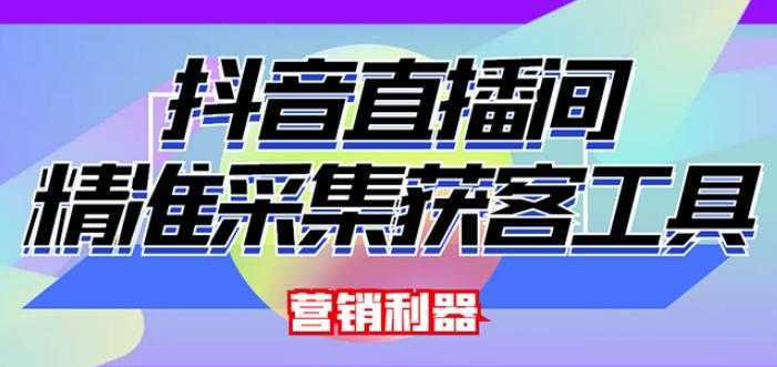 外面卖200的【获客神器】抖音直播间采集【永久版脚本+操作教程】-5D资源网