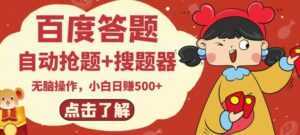 最新百度答题搬砖项目,小白日赚500+【电脑版抢答搜题脚本+小白0基础教学】-5D资源网