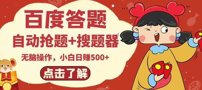最新百度答题搬砖项目，小白日赚500+【电脑版抢答搜题脚本+小白0基础教学】-5D资源网
