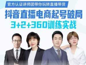 《抖音直播电商起号破局》训练实战,官方认证讲师团,带你玩转直播带货-5D资源网