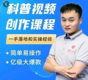 科普视频创作教程,爆红达人运营方法,简单易操作,亿级大爆款-5D资源网
