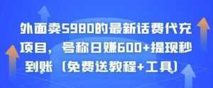 外面卖5980的最新话费代充项目,号称日赚600+提现秒到账(免费送教程+工具)-5D资源网