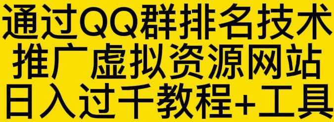 通过QQ群排名技术推广虚拟资源网站日入过千教程+工具-5D资源网