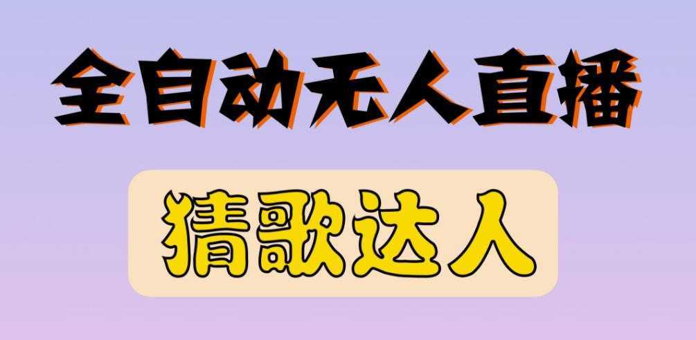 最新无人直播猜歌达人互动游戏项目，支持抖音+视频号-5D资源网