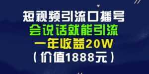 安妈·短视频引流口播号,会说话就能引流,一年收益20W(价值1888元)-5D资源网