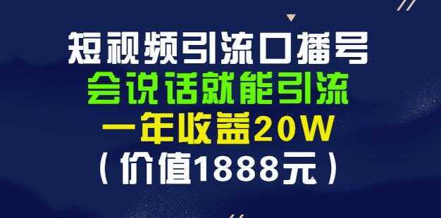 安妈·短视频引流口播号，会说话就能引流，一年收益20W（价值1888元）-5D资源网