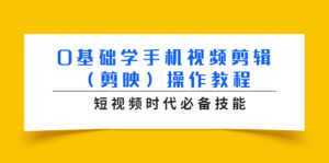 0基础学手机视频剪辑(剪映)操作教程,短视频时代必备技能-5D资源网