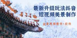 国色天香·最新升级玩法抖音短视频美景制作 轻松涨粉(全套视频教学+软件)-5D资源网