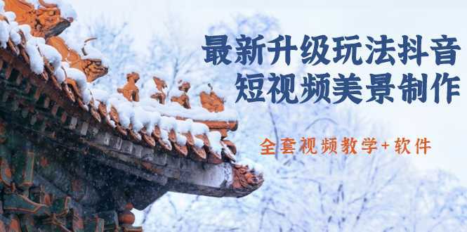 国色天香·最新升级玩法抖音短视频美景制作 轻松涨粉（全套视频教学+软件）-5D资源网