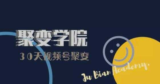 30天视频号成长营：视频号制作筹备+视频剪辑+视频号运营+引流变现-5D资源网