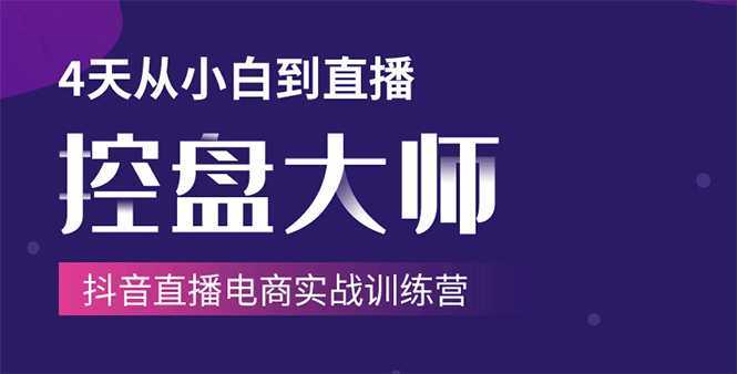 图片[1]-单场直播破百万-技法大揭秘，4天-抖音直播电商实战训练营-5D资源网
