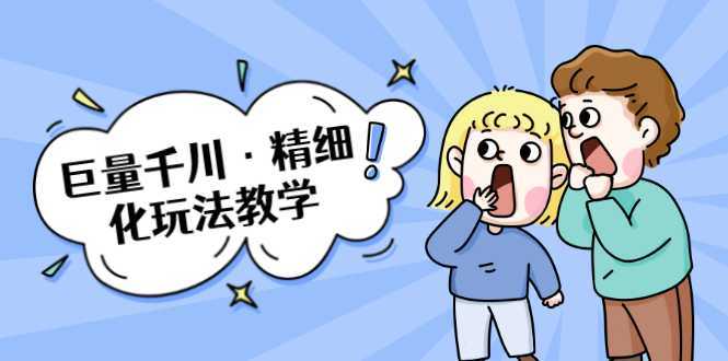 图片[1]-巨量千川·精细化玩法教学：玩转抖音小店，快速爆单核心的玩法-5D资源网