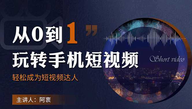 从0到1玩转手机短视频：从前期拍摄到后期剪辑，结合实操案例，快速入门-5D资源网