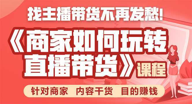 图片[1]-《手把手教你如何玩转直播带货》针对商家 内容干货 目的赚钱-5D资源网