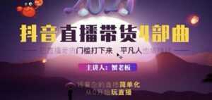 蟹老板 2021 抖音直播带货 4 部曲，抖音直播底层逻辑，让普通人也能靠直播赚钱-5D资源网
