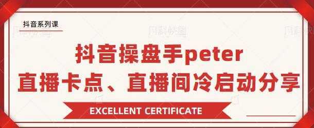 抖音操盘手 Peter：直播卡点、直播间冷启动分享-5D资源网