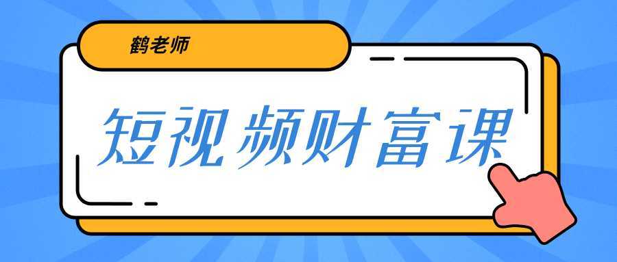 鹤老师《短视频财富课》亲授视频算法和涨粉逻辑，教你一个人顶一百个团队-5D资源网