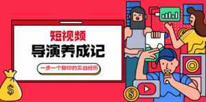 张策·短视频导演养成记:一步一个脚印的实战经历,教你如何拍好短视频-5D资源网