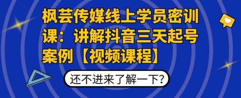 图片[1]-枫芸传媒线上学员密训课：讲解抖音三天起号案例【无水印视频课】-5D资源网