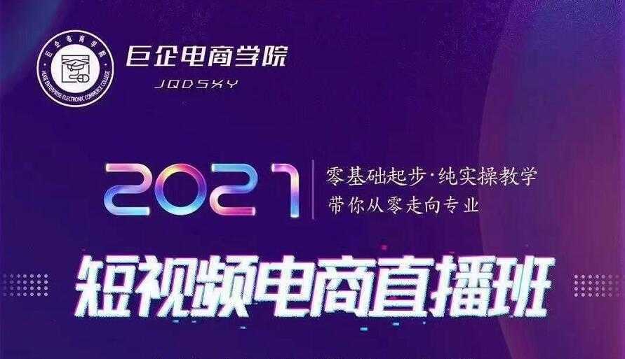 图片[1]-巨企电商学院·2021短视频电商直播班，价值2980元-5D资源网