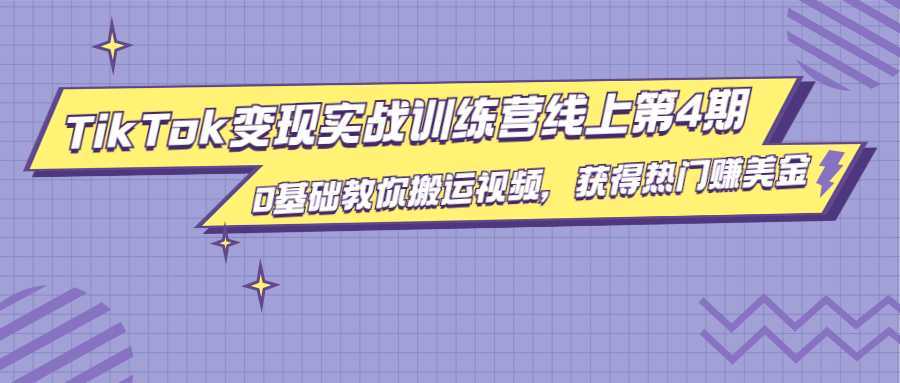 龟课·TikTok变现实战训练营线上第4期，0基础教你搬运视频，获得热门赚美金-5D资源网