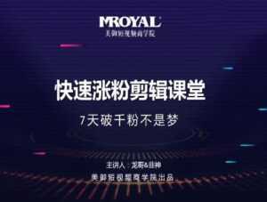 美御短视频商学院·快速涨粉剪辑课堂：快速突破涨粉1000的技巧，开启橱窗带货-5D资源网