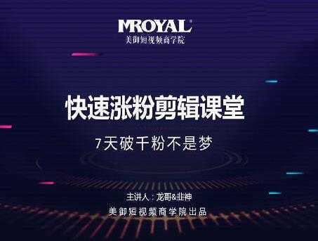 美御短视频商学院·快速涨粉剪辑课堂：快速突破涨粉1000的技巧，开启橱窗带货-5D资源网
