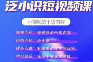 泛小识短视频课+电商课,短视频的干货内容-5D资源网