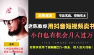老陈·抖音短视频引流赚钱实战课程(以卖书为例),不出镜也可以做-5D资源网