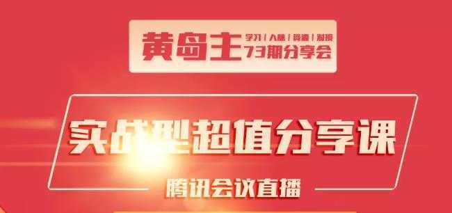图片[1]-黄岛主73期分享会:小红书破千粉玩法+抖音同城号本地引流玩法-5D资源网