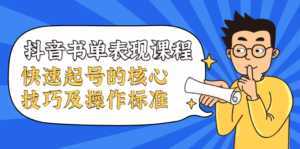 抖音书单表现课程，快速起号的核心技巧及操作标准-5D资源网